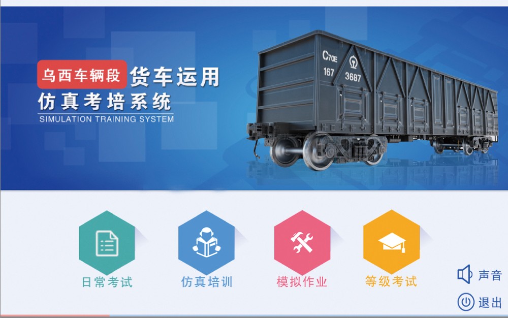 鐵路貨車運(yùn)用仿真考培系統(tǒng)