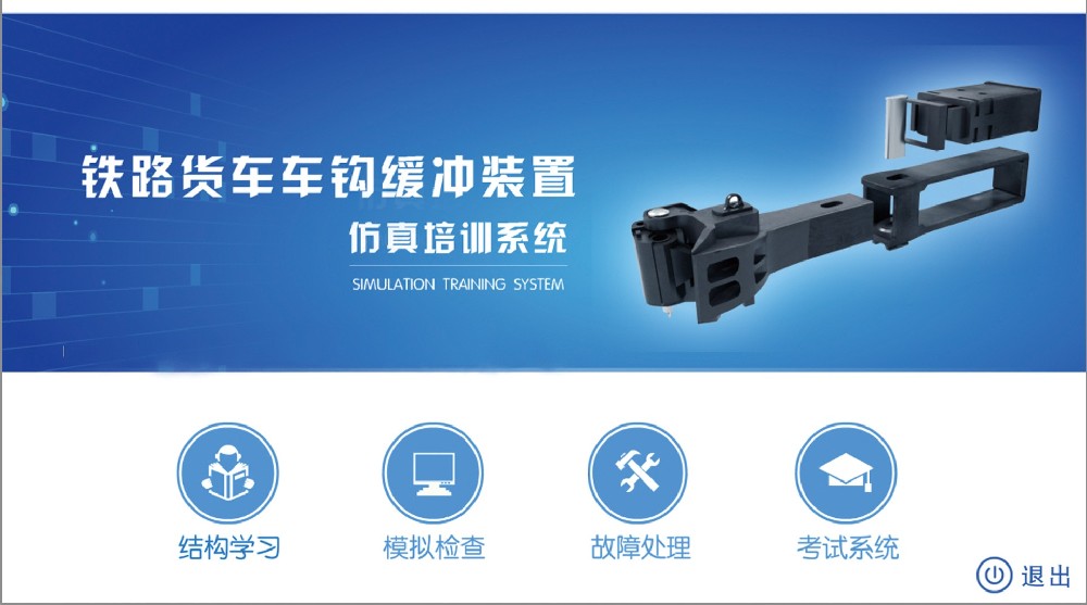 鐵路貨車車鉤緩沖裝置仿真培訓(xùn)系統(tǒng)