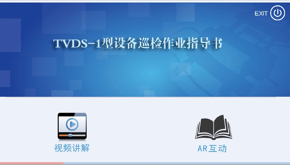 TVDS-1型設(shè)備巡檢作業(yè)指導(dǎo)書